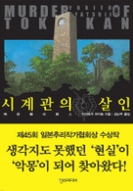시계관의 살인